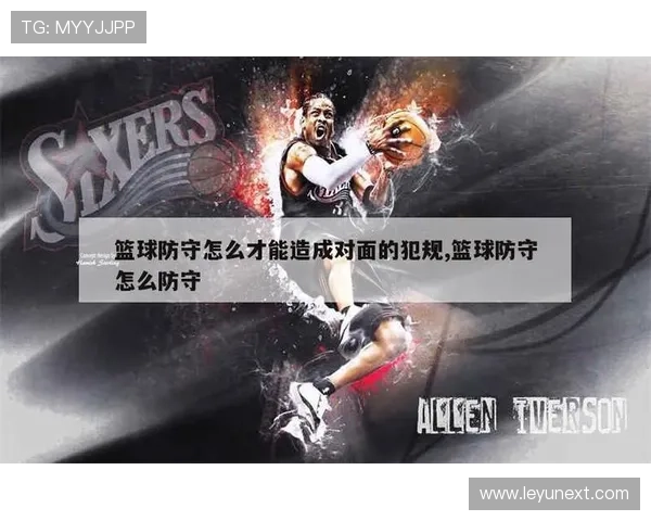什么是防守犯规？篮球新手必须了解的基本规则