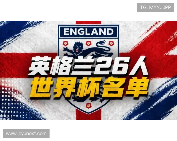 英格兰2026世界杯小组赛赛程出炉 三狮军团能否突破死亡之组